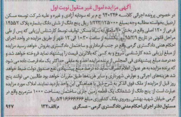مزایده,مزایده 5 دانگ از ششدانگ به شماره پلاک 1455.2 نوبت اول