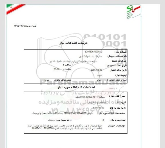 استعلام, استعلام  سوئیچ SISCO WS-C2960-48TTI