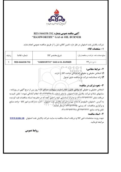 مناقصه , مناقصه HAMWORTHY GAS&OIL BURNER