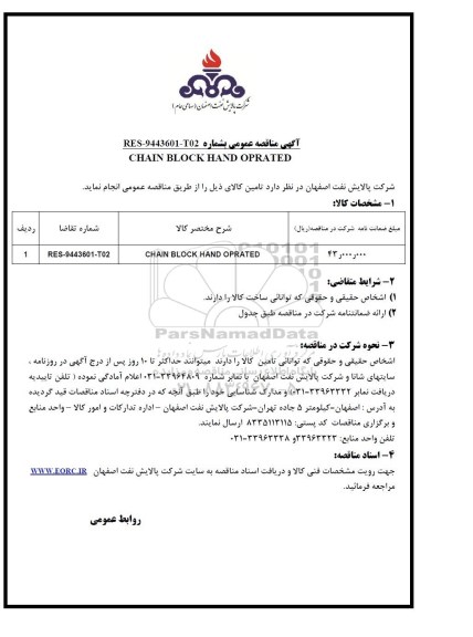 مناقصه , مناقصه CHAIN BLOCK HAND OPRATED