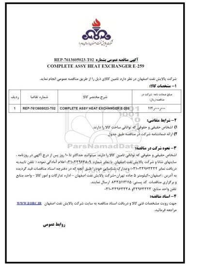 آگهی مناقصه عمومی , مناقصه COMPLETE ASSY HEAT EXCHANGER E-259