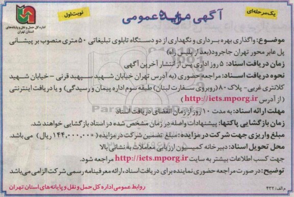 آگهی مزایده عمومی یک مرحله ای,مزایده واگذاری بهره برداری و نگهداری از دو دستگاه تابلوی تبلیغاتی 50 متری