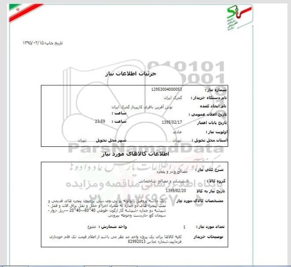 استعلام, استعلام مصالح در و پنجره