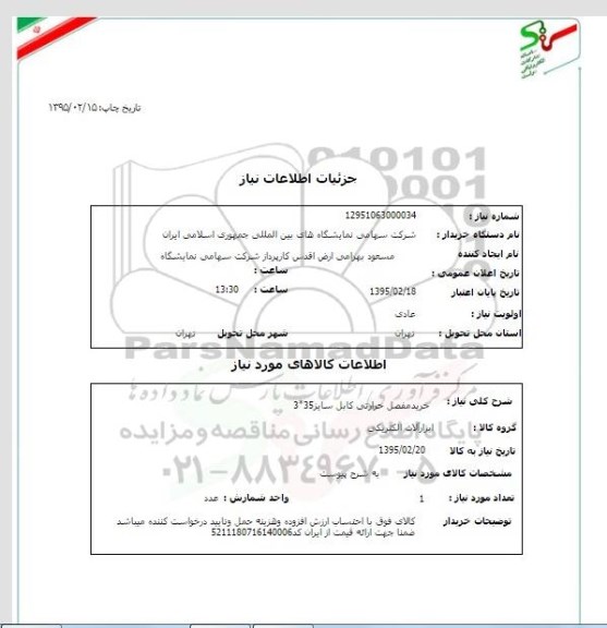 استعلام, استعلام خرید مفصل حرارتی کامل سایز 35*3