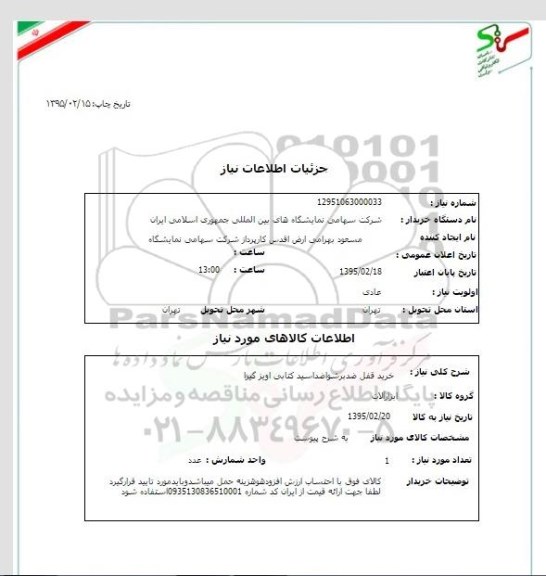 استعلام, استعلام خرید قفل ضد برشوا ضداسید کتابی اویزگیرا
