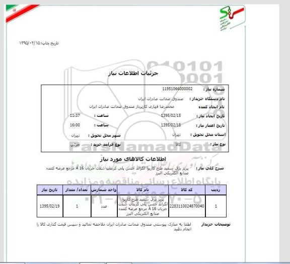 استعلام, استعلام پریز برق سفید طرح کاریوا لگراند جنس پلی کربنات
