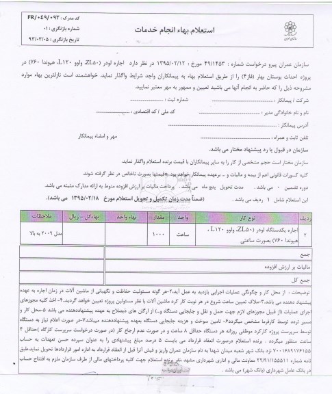 استعلام بهاء, استعلام بهاء  اجاره لودر ZL50 یا L120 هیوندا 760