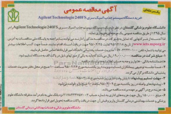 آگهی مناقصه عمومی دو مرحله ای , مناقصه خرید دستگاه سیستم جذب اتمیک سری ....