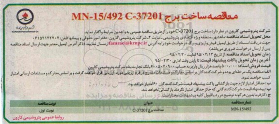 مناقصه, مناقصه  ساخت برجC-37201  