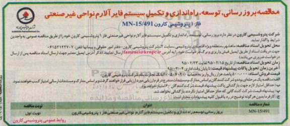 مناقصه, مناقصه بروزرسانی , توسعه , راه اندازی و تکمیل سیستم فایرآلارم ....