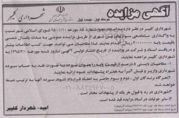 مزایده , مزایده واگذاری ساماندهی سواریهای بین شهری - مرحله اول نوبت اول 