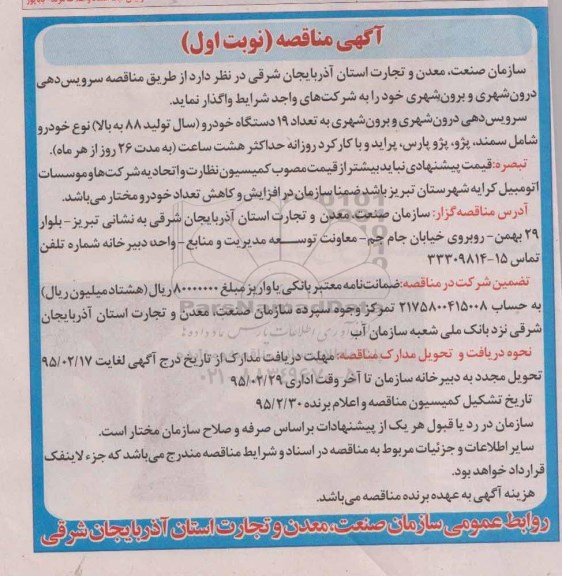 مناقصه,مناقصه سرویس دهی درون شهری و برون شهری