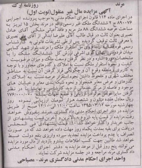 مزایده,مزایده ششدانگ ملک غیر رسمی نوبت اول