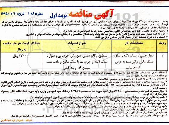 آگهی مناقصه, مناقصه اجرای عملیات دیواره های کانال 