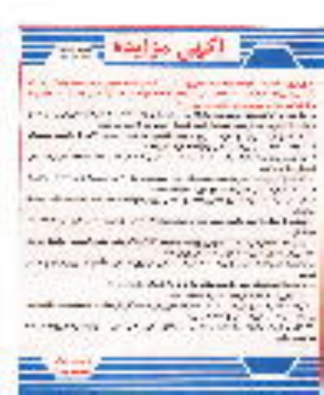 آگهی مزایده عمومی ,مزایده یک دستگاه لودر بکهو استاندارد M542