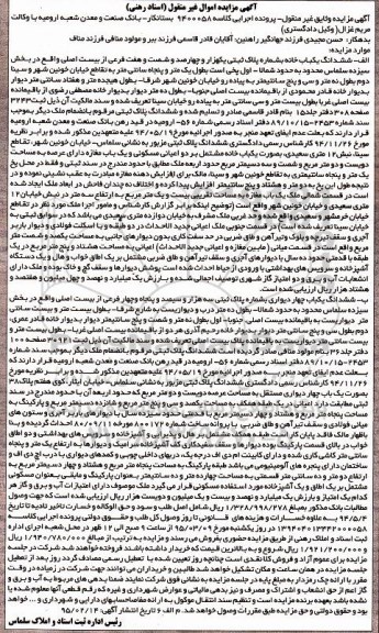 مزایده,مزایده ششدانگ یکباب خانه و یکباب چهار دیواری 