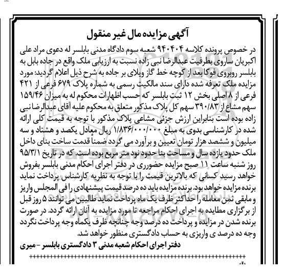 مزایده,مزایده ملک دارای سند مالکیت رسمی بخش 12 ثبت بابلسر