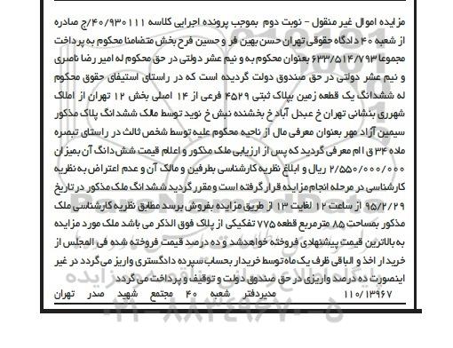 مزایده,مزایده ششدانگ زمین مساحت هشتاد و پنج متر قطعه 775 نوبت دوم 