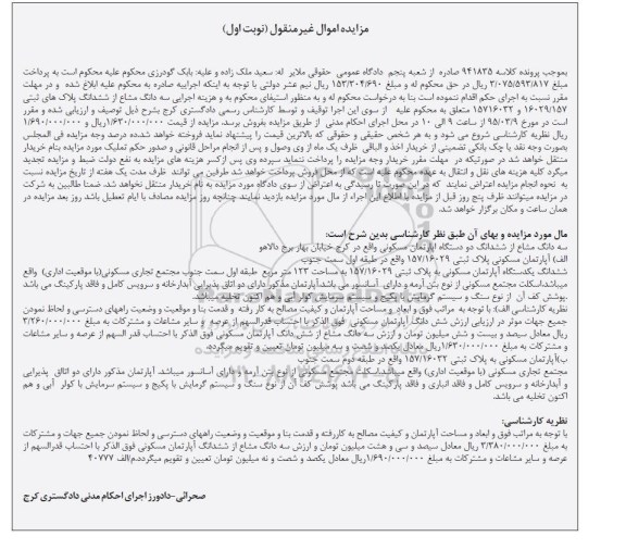 مزایده,مزایده سه دانگ مشاع از ششدانگ دو دستگاه اپارتمان نوبت اول