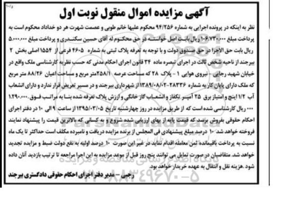 مزایده,مزایده پلاک ثبتی اموال منقول نوبت اول 