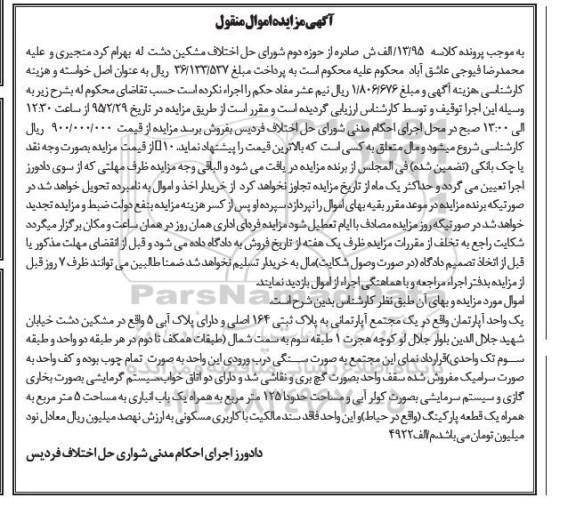مزایده,مزایده اپارتمان در یک مجتمع اپارتمانی به پلاک ثبتی 164 اصلی 