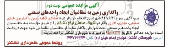 آگهی مزایده عمومی , مزایده تعدادی قطعه زمین با کاربری های صنعتی ، تجاری ، اداری واقع در شهرک صنعتی نیکو اشکذر نوبت دوم