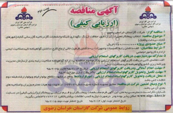 آگهی مناقصه ارزیابی کیفی , مناقصه انتخاب پیمانکار تعمیرات ابزار دقیق- نوبت دوم 