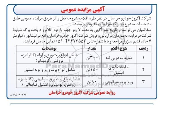 آگهی مزایده عمومی,مزایده فروش ضایعات ذوبی فله و ... 