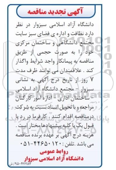 تجدید مناقصه , مناقصه نظافت و اداره فضای سبز سایت مجتمع دانشگاهی و ساختمان مرکزی 