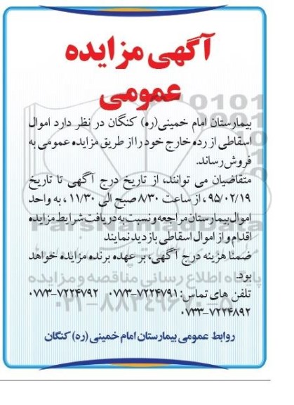 مزایده اموال اسقاطی از رده خارج 