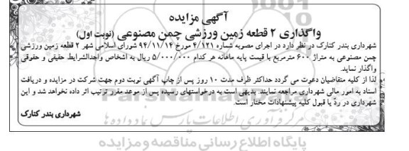 مزایده واگذاری 2 قطعه زمین ورزشی چمن مصنوعی