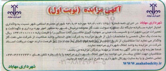 آگهی مزایده , مزایده واگذاری امتیاز اجاره سالیانه جایگاه سوخت نفت گاز نوبت اول 95.02.15