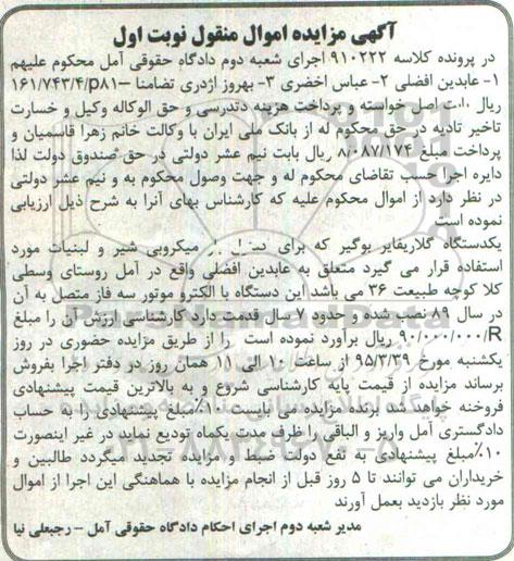 مزایده , مزایده یک دستگاه گلاریفایر بوگیر