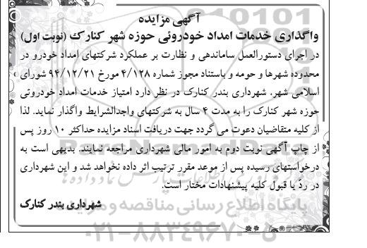 مزایده واگذاری خدمات امداد خودروئی حوزه شهر کنارک