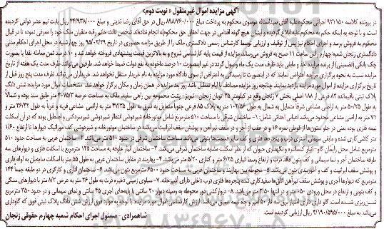 مزایده,مزایده کلاسه 921150 ششدانگ پلاک بخش 7 زنجان نوبت دوم
