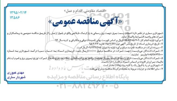 آگهی مناقصه عمومی , مناقصه احداث پست برق جهت برق رسانی به پارکینگ طبقاتی