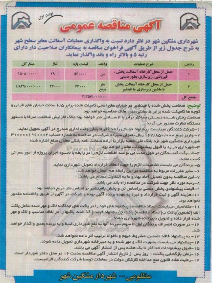 مناقصه , مناقصه واگذاری عملیات آسفالت معابر سطح شهر  نوبت اول