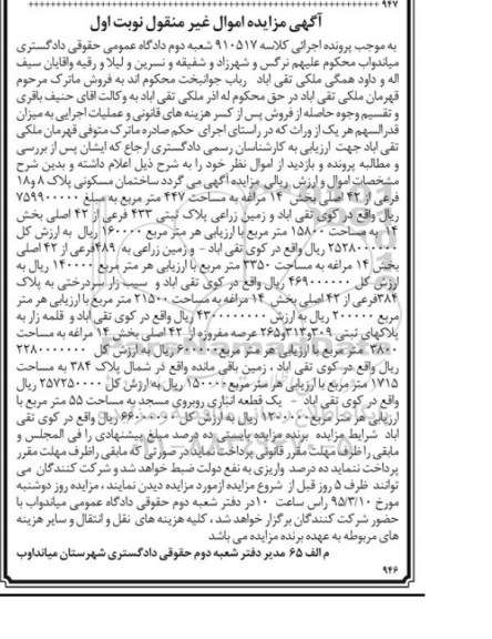 مزایده,مزایده ساختمان مسکونی و زمین زراعی و انباری