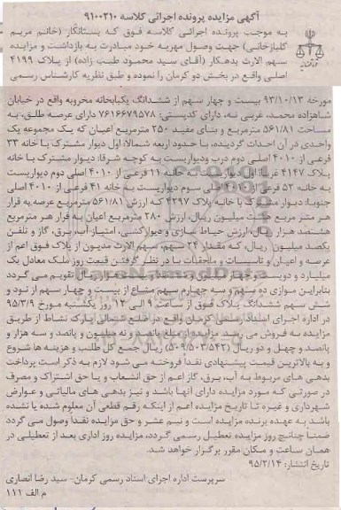مزایده,مزایده 4 سهم از ششدانگ یکبابخانه مخروبه