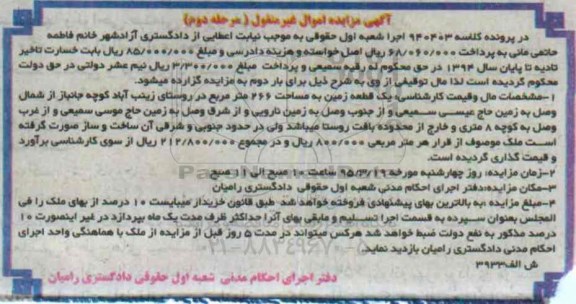 مزایده,مزایده یک قطعه زمین روستای زینب اباد مرحله دوم