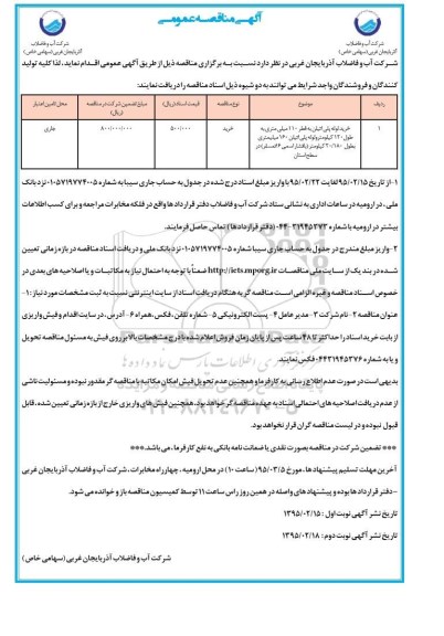 آگهی مناقصه عمومی , مناقصه خرید لوله پلی اتیلن به قطر 110 میلیمتری