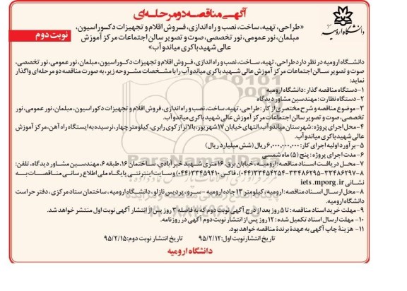 آگهی مناقصه دو مرحله ای , مناقصه طراحی ، تهیه ، ساخت ، نصب و راه اندازی ، فروش اقلام و تجهیزات دکوراسیون مبلمان، ... نوبت دوم