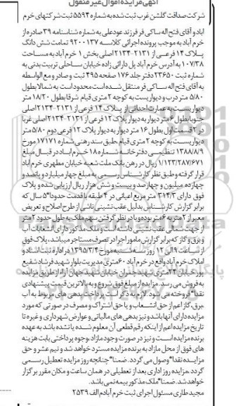 مزایده,مزایده تمامت ششدانگ پلاک 14 فرعی بخش 1 خرم اباد 