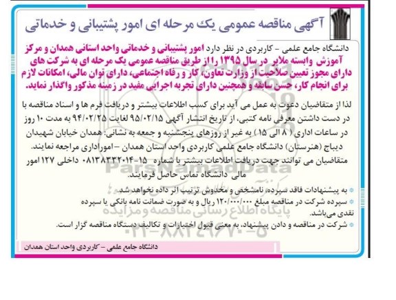 مناقصه , مناقصه  امور پشتیبانی و خدماتی واحد استانی 