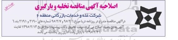 اصلاحیه مناقصه عمومی , اصلاحیه مناقصه تخلیه و بارگیری نوبت اول 95.2.14