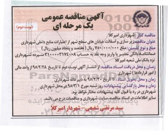 آگهی مناقصه عمومی,مناقصه زیرسازی و آسفالت خیابان های سطح شهر - نوبت دوم 