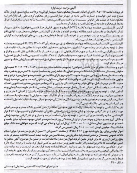 مزایده,مزایده سه دانگ از ششدانگ عرصه و اعیان زمین 450متر نوبت اول
