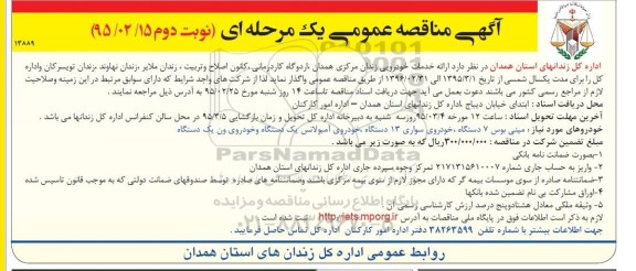 آگهی مناقصه عمومی یک مرحله ای , مناقصه ارائه خدمات خودرویی زندان مرکزی همدان ، اردوگاه کاردرمانی...نوبت دوم 