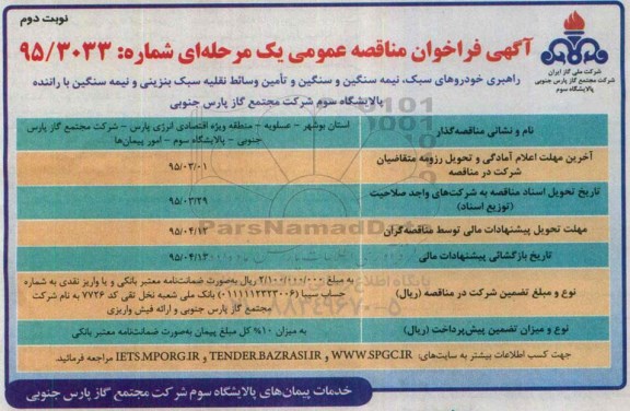 آگهی فراخوان مناقصه عمومی یک مرحله ای , فراخوان مناقصه راهبری خودروهای سبک ، نیمه سنگین و سنگین و تامین وسائط نقلیه سبک بنزینی... نوبت دوم