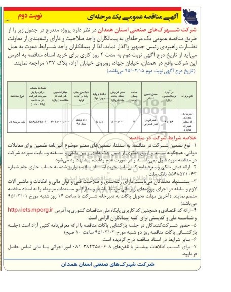 مناقصه عمومی , مناقصه عمومی زیرسازی تعدادی از معابر شهرک فناوری- نوبت دوم 